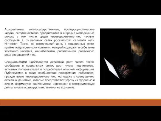 Асоциальные, антигосударственные, протеррористические «идеи» сегодня активно продвигаются в широкие молодежные массы,