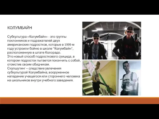 КОЛУМБАЙН Субкультура «Колумбайн» - это группы поклонников и подражателей двух американских