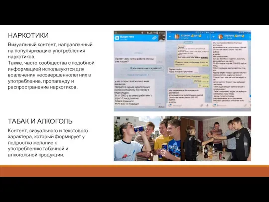НАРКОТИКИ Визуальный контент, направленный на популяризацию употребления наркотиков. Также, часто сообщества