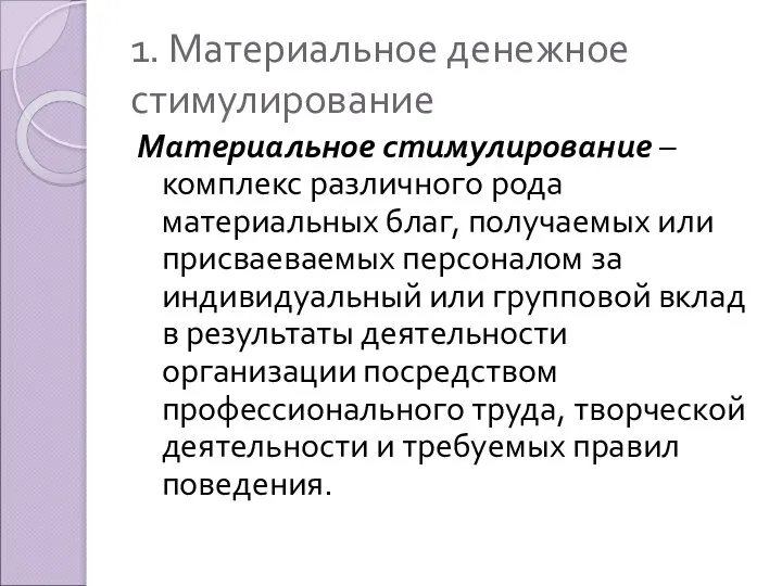 1. Материальное денежное стимулирование Материальное стимулирование – комплекс различного рода материальных