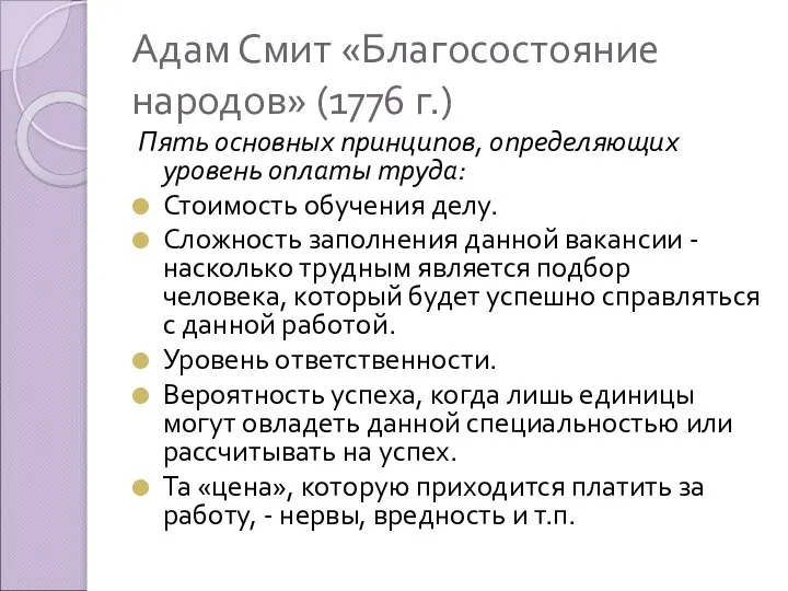 Адам Смит «Благосостояние народов» (1776 г.) Пять основных принципов, определяющих уровень