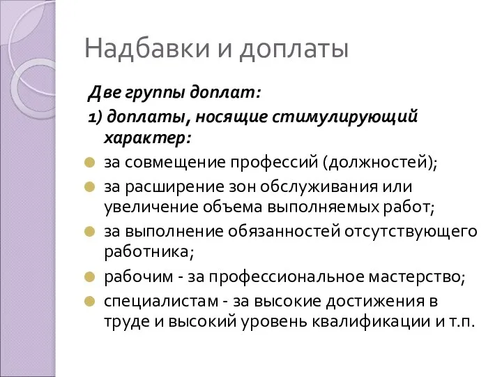 Надбавки и доплаты Две группы доплат: 1) доплаты, носящие стимулирующий характер: