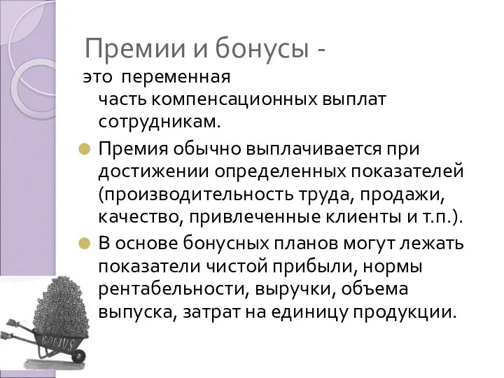 Премии и бонусы - это переменная часть компенсационных выплат сотрудникам. Премия