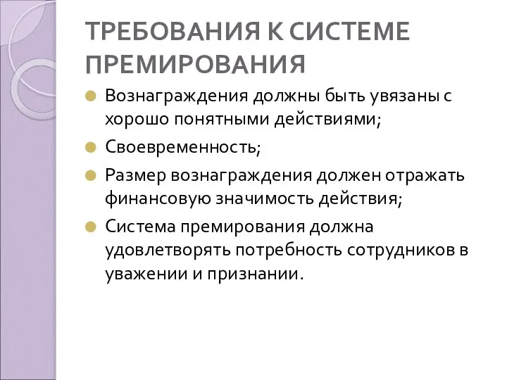 ТРЕБОВАНИЯ К СИСТЕМЕ ПРЕМИРОВАНИЯ Вознаграждения должны быть увязаны с хорошо понятными