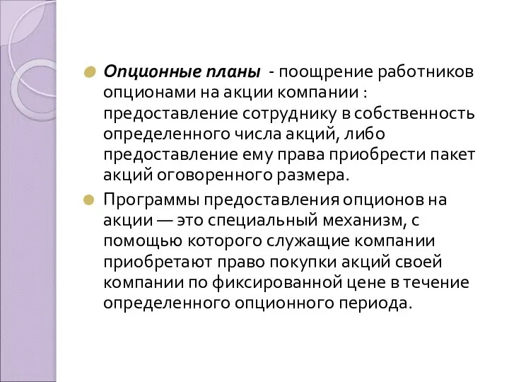 Опционные планы - поощрение работников опционами на акции компании : предоставление