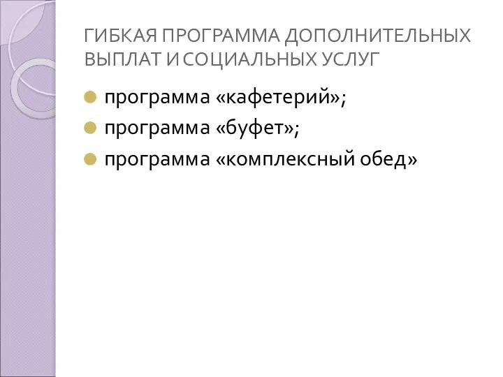 ГИБКАЯ ПРОГРАММА ДОПОЛНИТЕЛЬНЫХ ВЫПЛАТ И СОЦИАЛЬНЫХ УСЛУГ программа «кафетерий»; программа «буфет»; программа «комплексный обед»