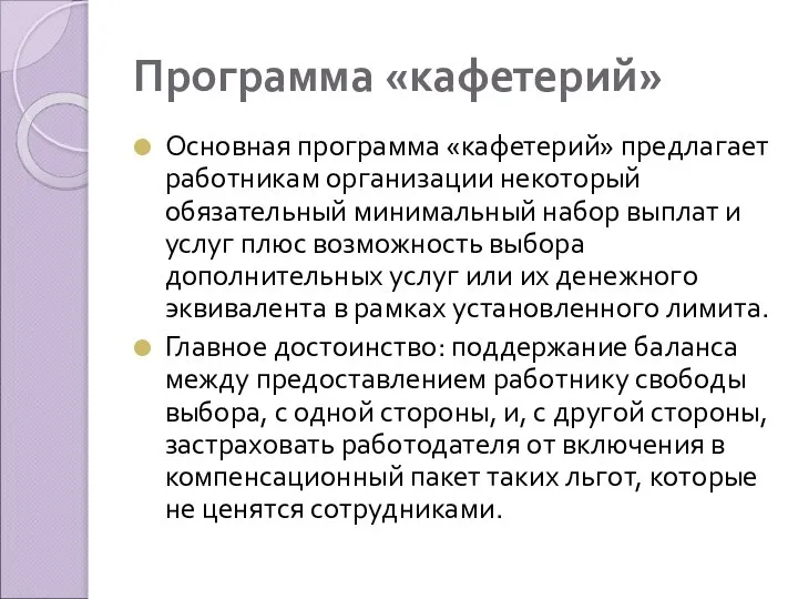 Программа «кафетерий» Основная программа «кафетерий» предлагает работникам организации некоторый обязательный минимальный