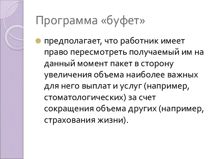 Программа «буфет» предполагает, что работник имеет право пересмотреть получаемый им на