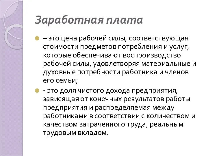 Заработная плата – это цена рабочей силы, соответствующая стоимости предметов потребления