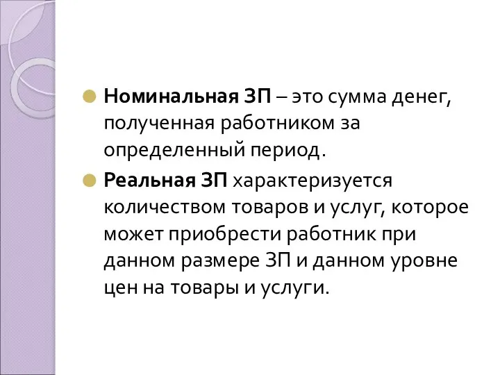 Номинальная ЗП – это сумма денег, полученная работником за определенный период.