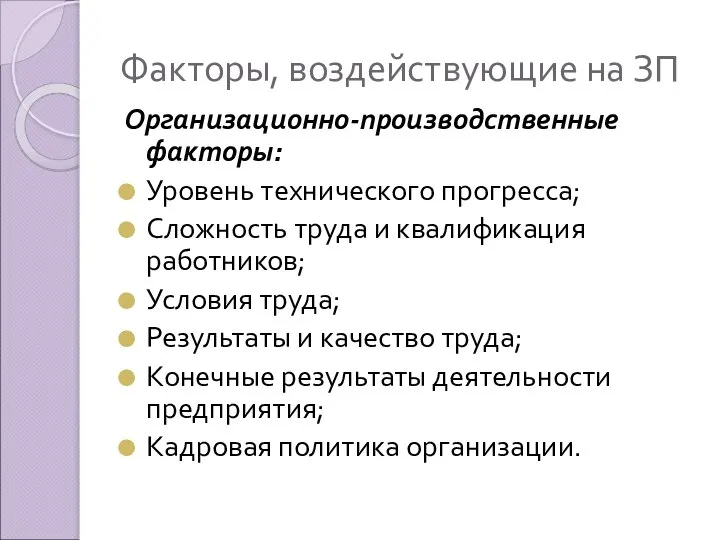 Факторы, воздействующие на ЗП Организационно-производственные факторы: Уровень технического прогресса; Сложность труда