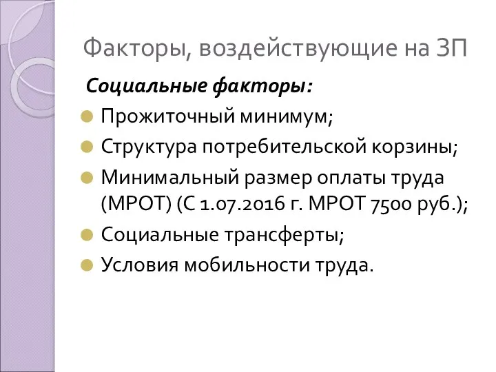 Факторы, воздействующие на ЗП Социальные факторы: Прожиточный минимум; Структура потребительской корзины;