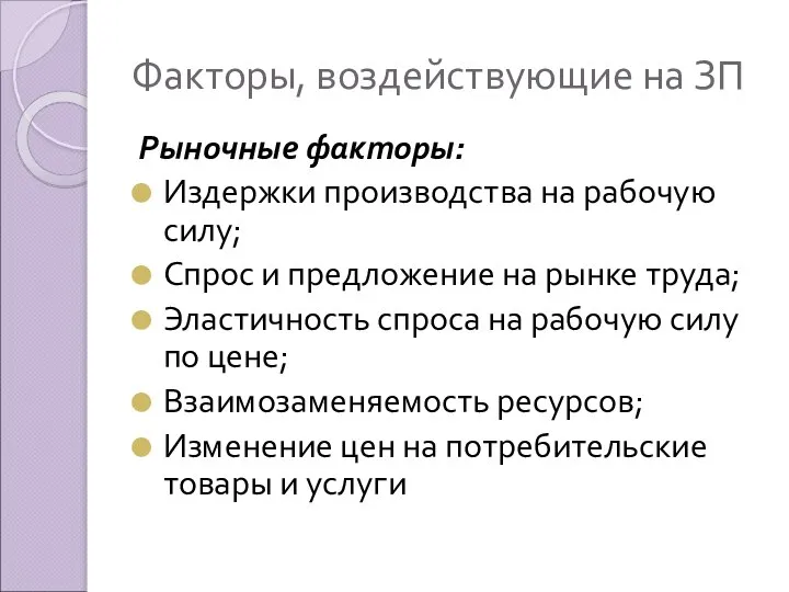 Факторы, воздействующие на ЗП Рыночные факторы: Издержки производства на рабочую силу;