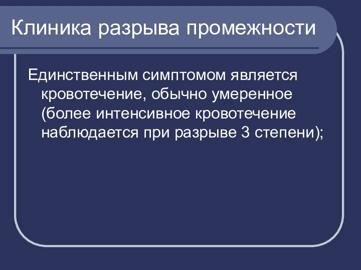 Клиника разрыва промежности Единственным симптомом является кровотечение, обычно умеренное (более интенсивное