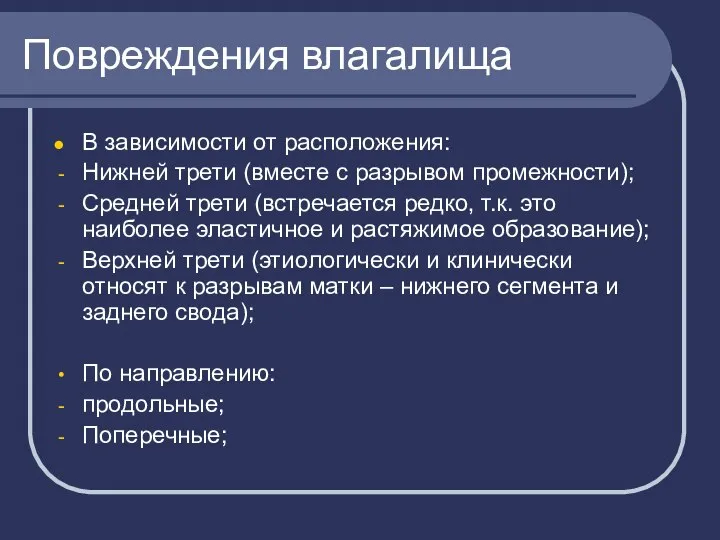 Повреждения влагалища В зависимости от расположения: Нижней трети (вместе с разрывом