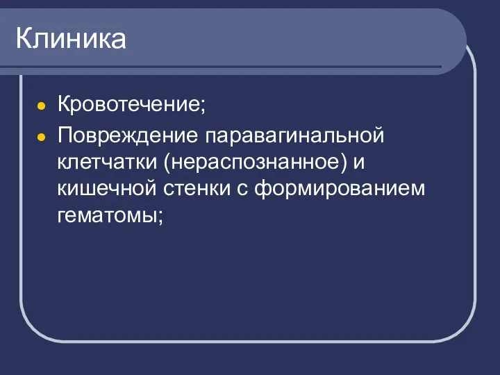 Клиника Кровотечение; Повреждение паравагинальной клетчатки (нераспознанное) и кишечной стенки с формированием гематомы;