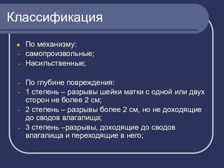 Классификация По механизму: самопроизвольные; Насильственные; По глубине повреждения: 1 степень –