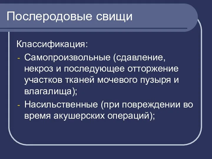 Послеродовые свищи Классификация: Самопроизвольные (сдавление, некроз и последующее отторжение участков тканей