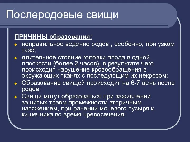 Послеродовые свищи ПРИЧИНЫ образования: неправильное ведение родов , особенно, при узком