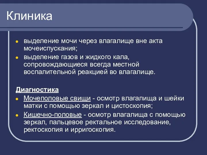 Клиника выделение мочи через влагалище вне акта мочеиспускания; выделение газов и