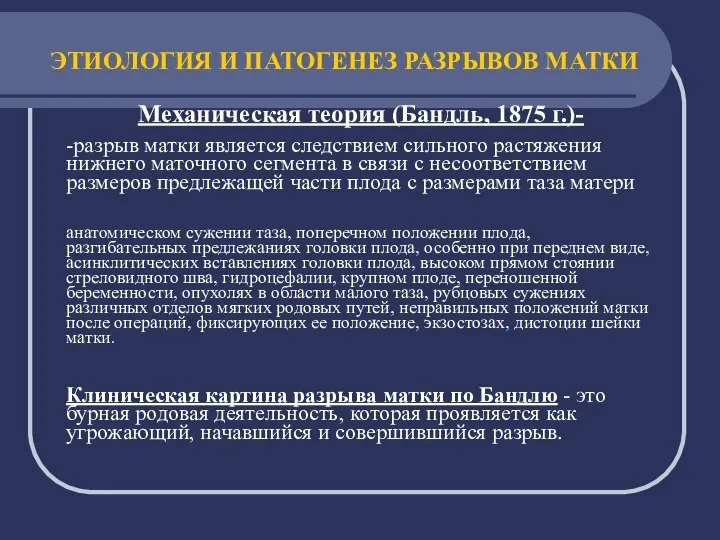 ЭТИОЛОГИЯ И ПАТОГЕНЕЗ РАЗРЫВОВ МАТКИ Механическая теория (Бандль, 1875 г.)- -разрыв