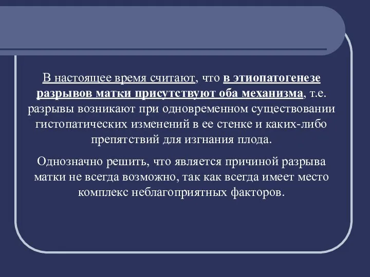 В настоящее время считают, что в этиопатогенезе разрывов матки присутствуют оба