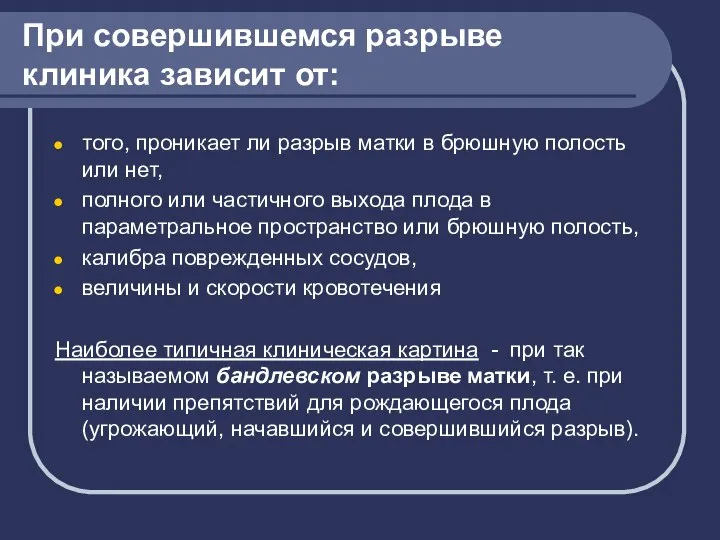 При совершившемся разрыве клиника зависит от: того, проникает ли разрыв матки