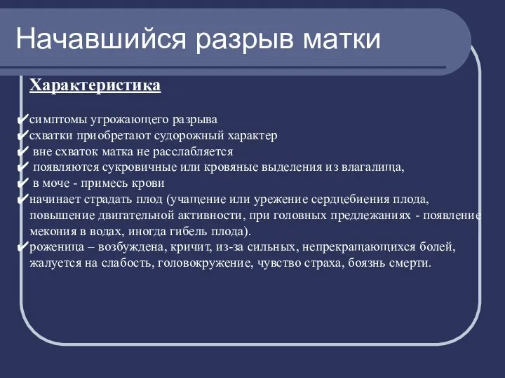 Характеристика симптомы угрожающего разрыва схватки приобретают судорожный характер вне схваток матка