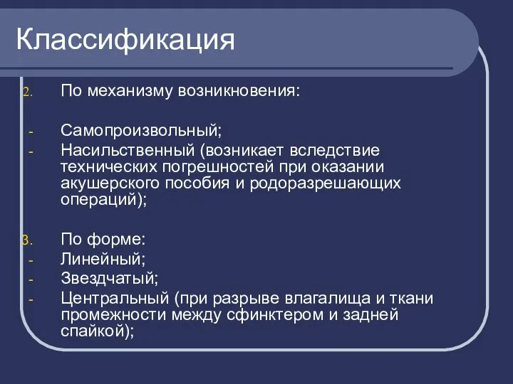 Классификация По механизму возникновения: Самопроизвольный; Насильственный (возникает вследствие технических погрешностей при