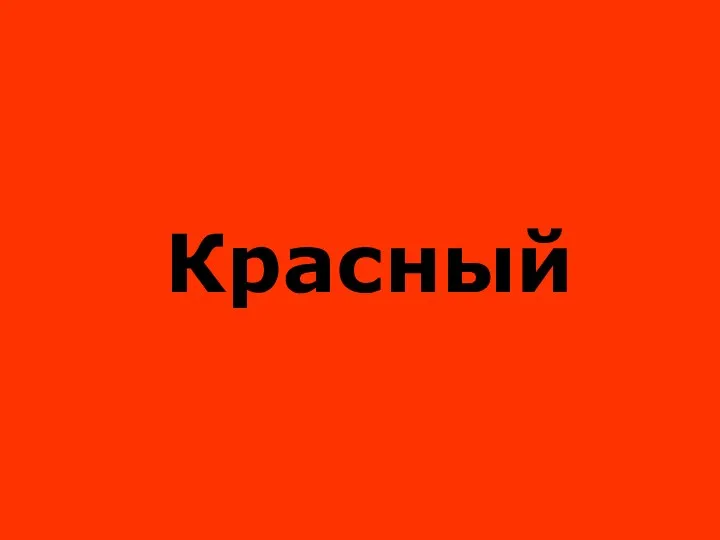 Красный