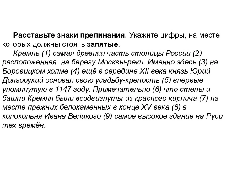 Расставьте знаки препинания. Укажите цифры, на месте которых должны стоять запятые.