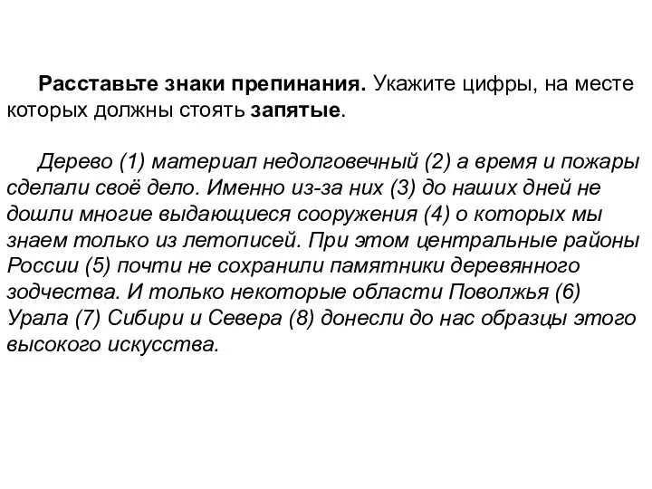 Расставьте знаки препинания. Укажите цифры, на месте которых должны стоять запятые.