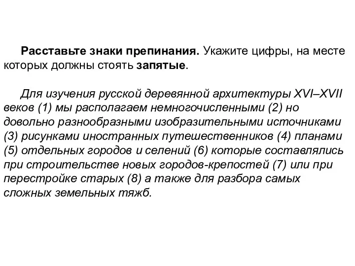 Расставьте знаки препинания. Укажите цифры, на месте которых должны стоять запятые.