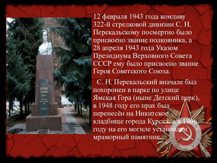12 февраля 1943 года комдиву 322-й стрелковой дивизии С. Н. Перекальскому