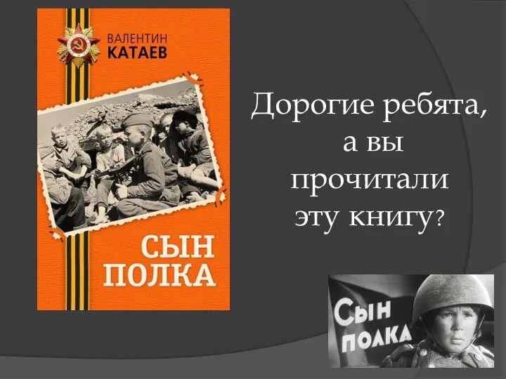 Дорогие ребята, а вы прочитали эту книгу?