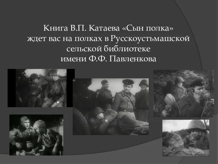 Книга В.П. Катаева «Сын полка» ждет вас на полках в Русскоустьмашской сельской библиотеке имени Ф.Ф. Павленкова