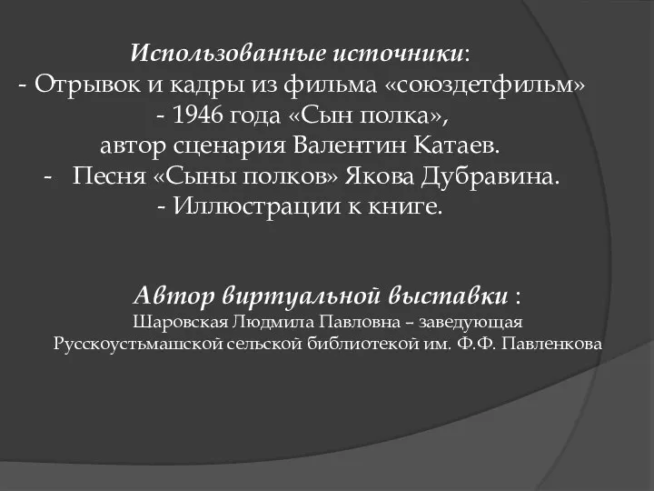 Использованные источники: Отрывок и кадры из фильма «союздетфильм» 1946 года «Сын