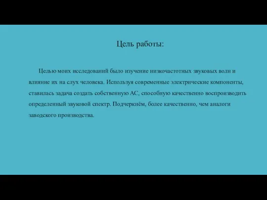 Цель работы: Целью моих исследований было изучение низкочастотных звуковых волн и