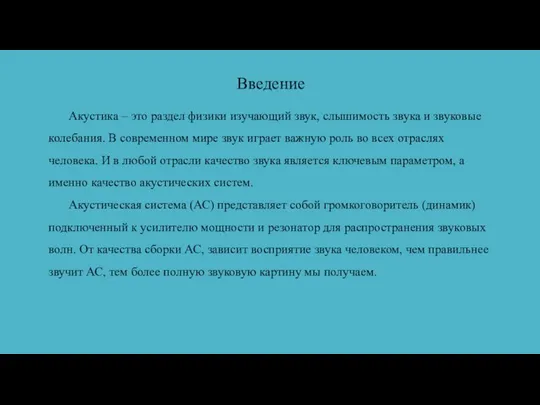 Акустика – это раздел физики изучающий звук, слышимость звука и звуковые