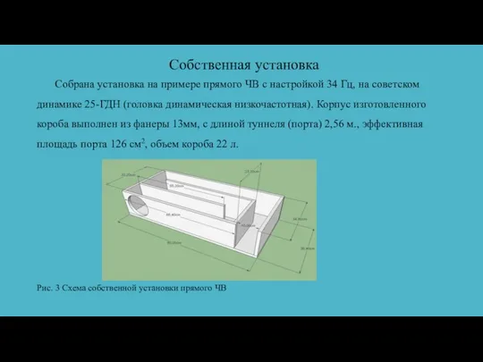 Собственная установка Собрана установка на примере прямого ЧВ с настройкой 34