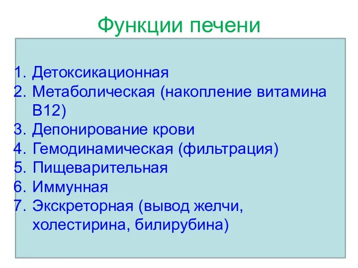 Функции печени Обезвреживаются вредные вещества Отбор нужных аминокислот Синтез новых аминокислот