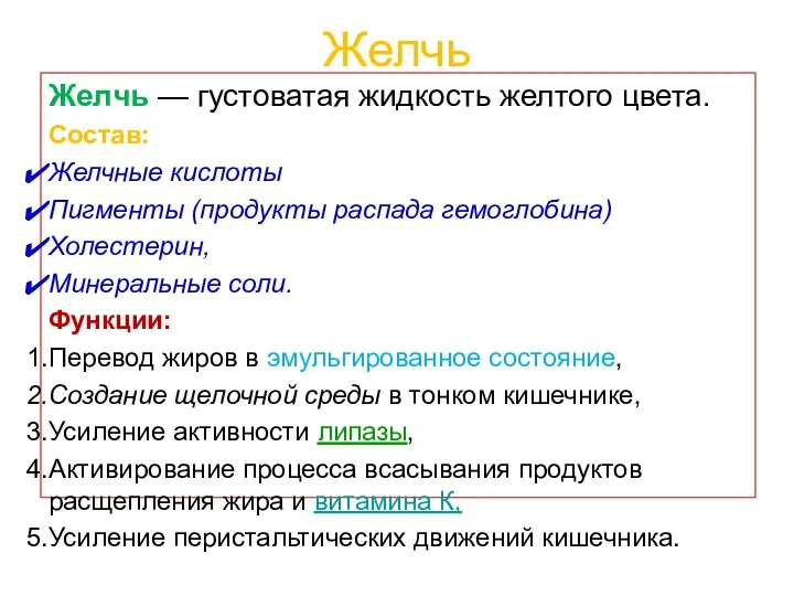 Желчь Желчь — густоватая жидкость желтого цвета. Состав: Желчные кислоты Пигменты