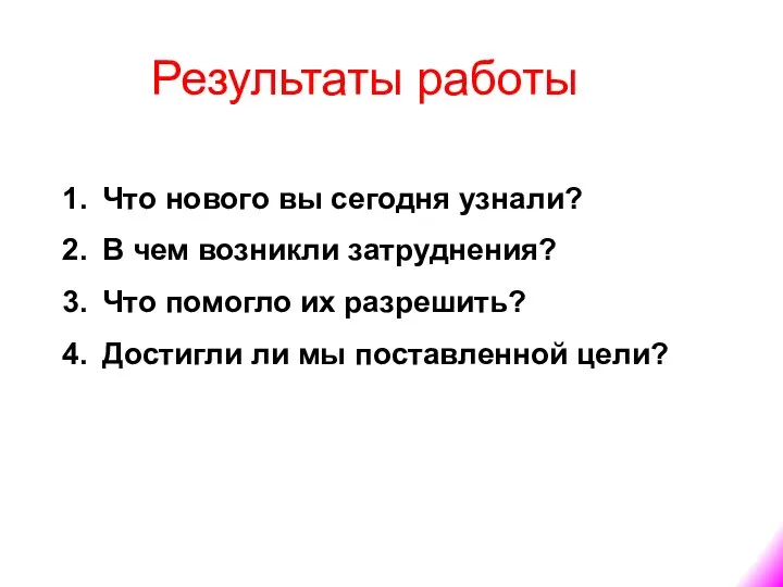 Результаты работы Что нового вы сегодня узнали? В чем возникли затруднения?