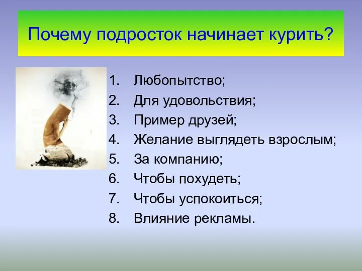 Почему подросток начинает курить? Любопытство; Для удовольствия; Пример друзей; Желание выглядеть