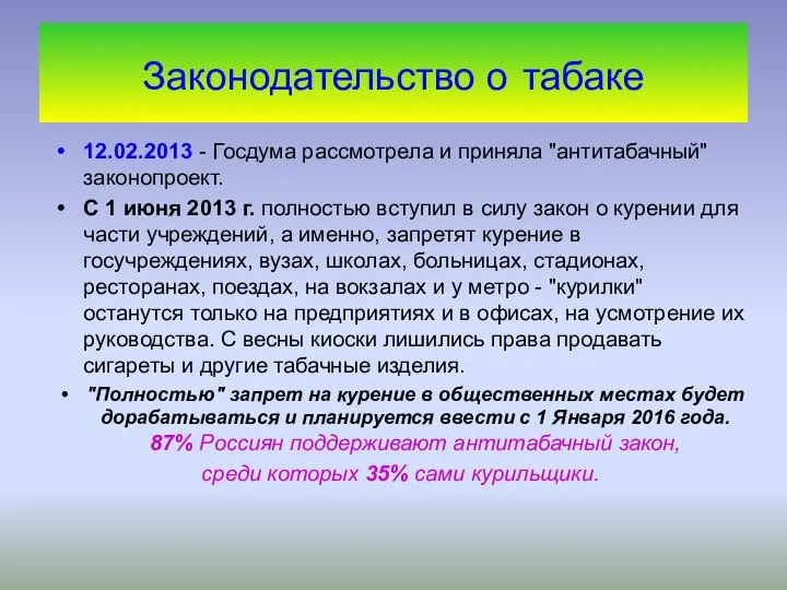 Законодательство о табаке 12.02.2013 - Госдума рассмотрела и приняла "антитабачный" законопроект.