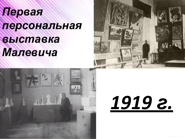 Первая персональная выставка Малевича 1919 г.