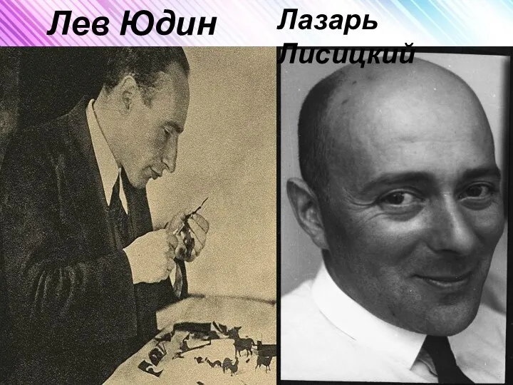 Лев Юдин Лазарь Лисицкий