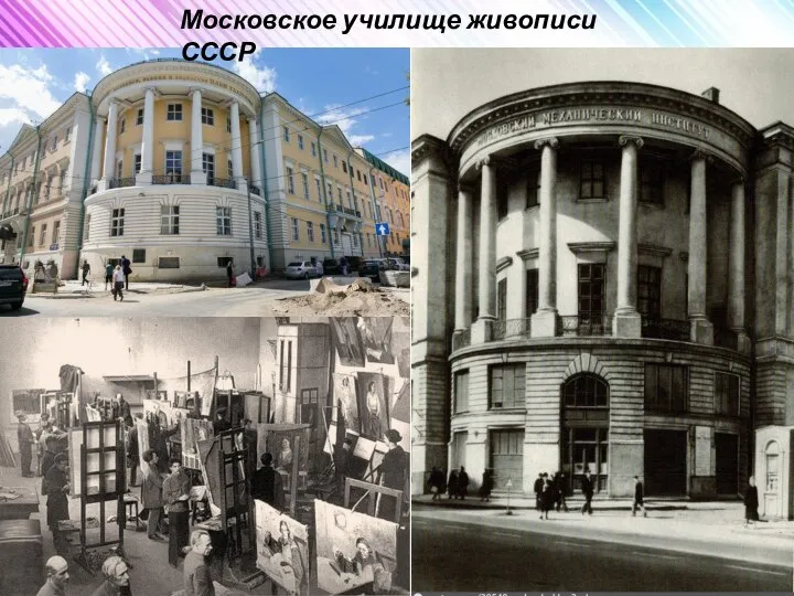 Московское училище живописи СССР