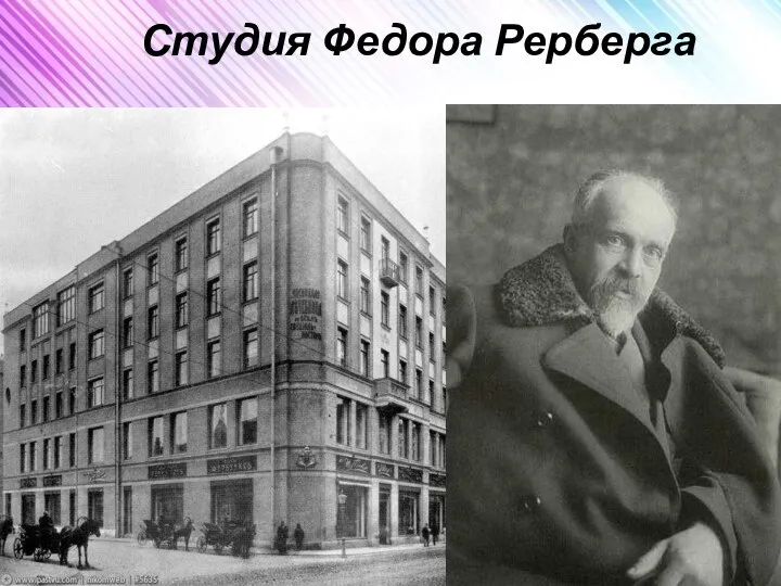 Студия Федора Рерберга