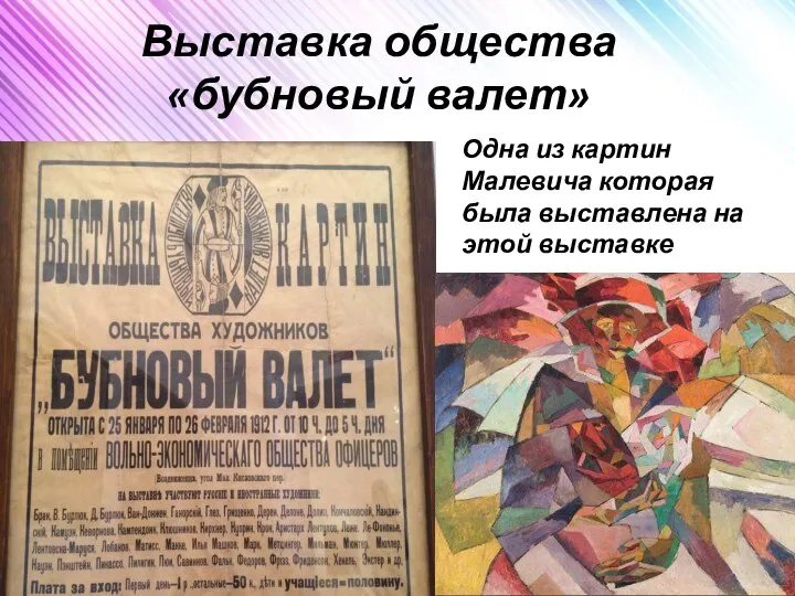 Одна из картин Малевича которая была выставлена на этой выставке Выставка общества «бубновый валет»